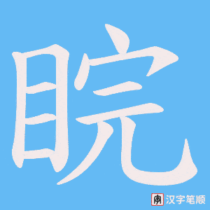 睆字笔顺动画