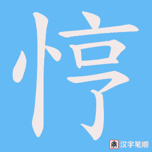 悙字笔顺动画