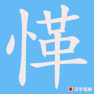 愅字笔顺动画