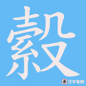 縠字笔顺动画