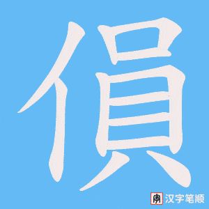 傊字笔顺动画