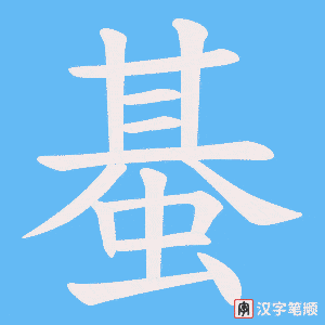 蜝字笔顺动画