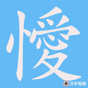 懓字笔顺动画