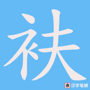 衭字笔顺动画