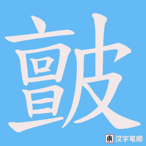 皽字笔顺动画