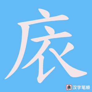 庡字笔顺动画