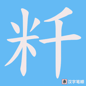 粁字笔顺动画