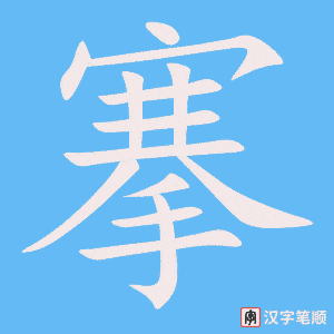 搴字笔顺动画
