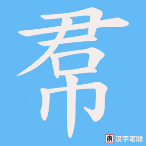 帬字笔顺动画