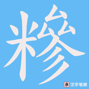 糝字笔顺动画