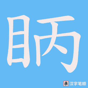 眪字笔顺动画