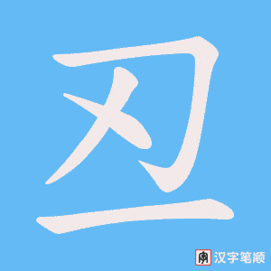丒字笔顺动画