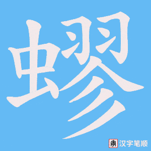 蟉字笔顺动画