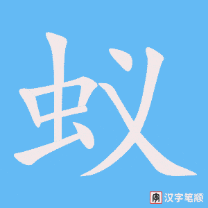 蚁字笔顺动画