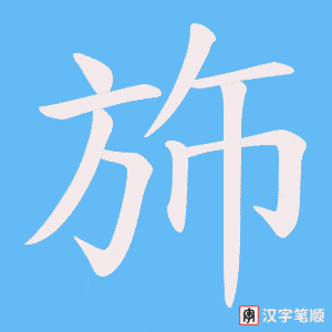 斾字笔顺动画