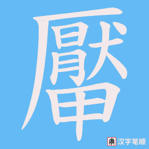 厴字笔顺动画
