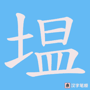 塭字笔顺动画
