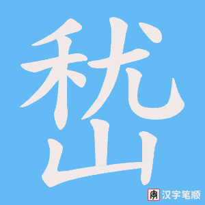 嵆字笔顺动画