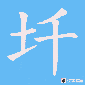 圲字笔顺动画