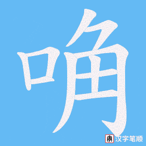 唃字笔顺动画