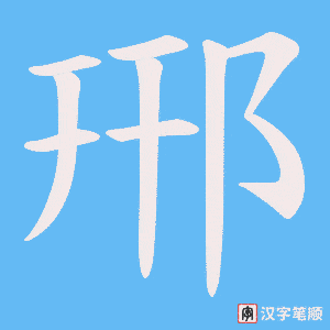 郉字笔顺动画