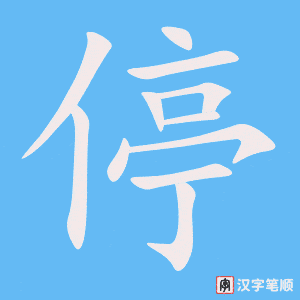 停字笔顺动画