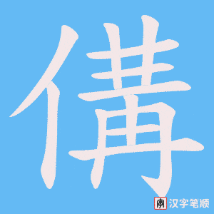 傋字笔顺动画