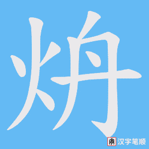 炿字笔顺动画