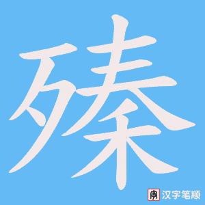 殝字笔顺动画