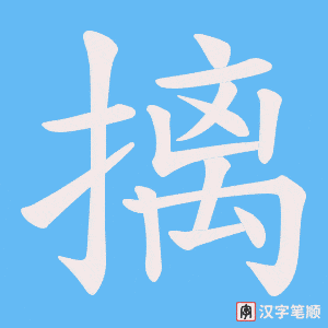 摛字笔顺动画