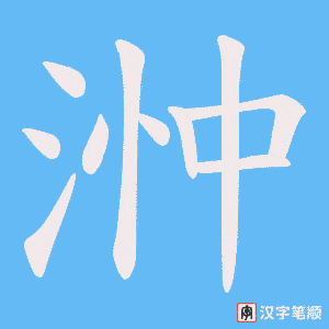 浺字笔顺动画