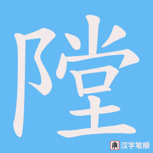 隚字笔顺动画