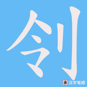 刢字笔顺动画