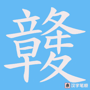 竷字笔顺动画