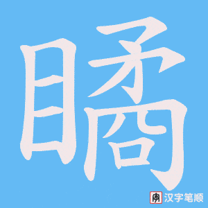 瞲字笔顺动画
