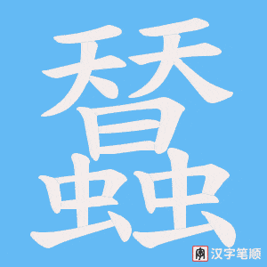 蠺字笔顺动画