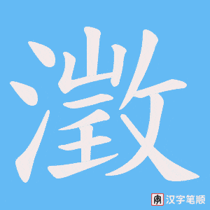 澂字笔顺动画
