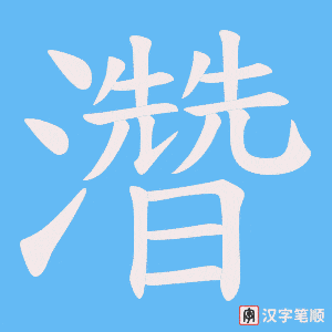 濳字笔顺动画