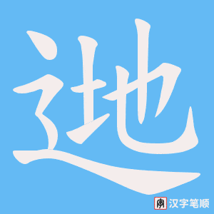 逇字笔顺动画