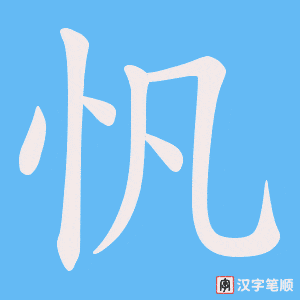 忛字笔顺动画