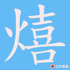 熺字笔顺动画