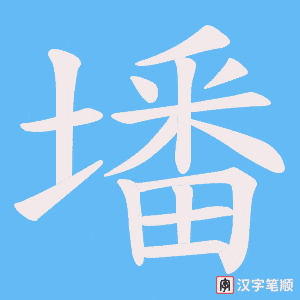 墦字笔顺动画
