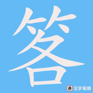 笿字笔顺动画