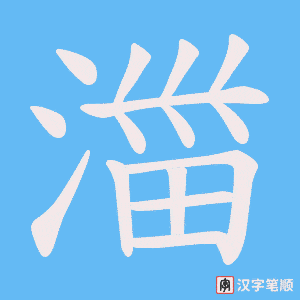 湽字笔顺动画