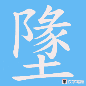 墬字笔顺动画