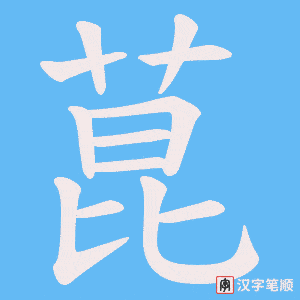 菎字笔顺动画