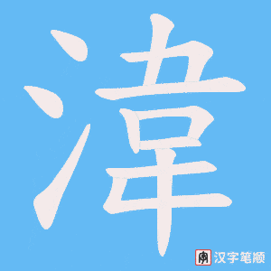 湋字笔顺动画