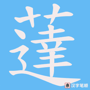 薘字笔顺动画