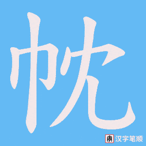 帎字笔顺动画