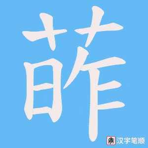 葃字笔顺动画